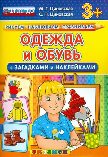 Одежда и обувь с загадками и наклейками. ФГОС ДО #1