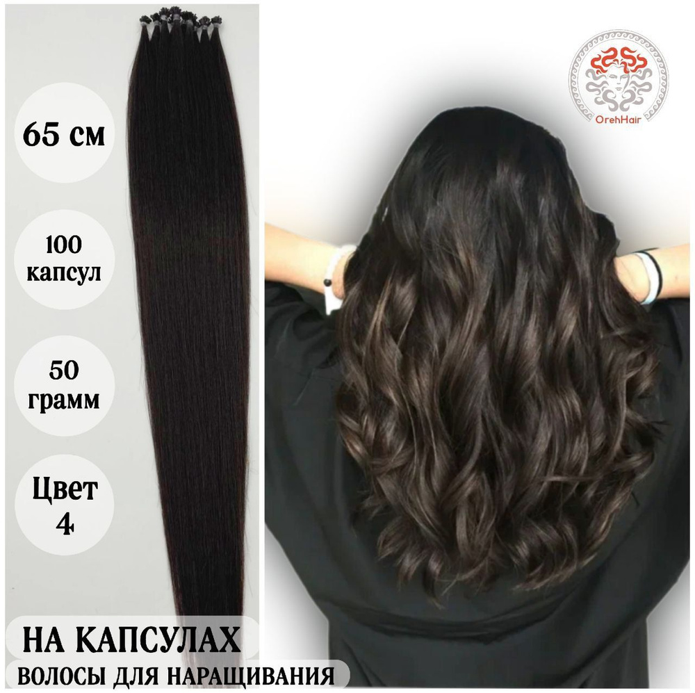 Волосы для наращивания на капсулах, биопротеиновые, 65 см, 100 мини капсул 50 гр. 4  #1