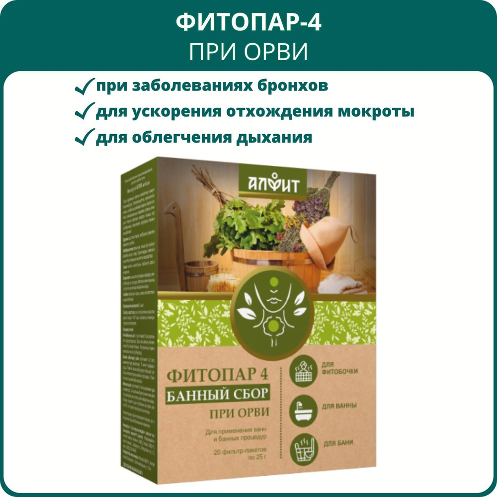 Сбор банный Фитопар-4 При ОРВИ, 20 ф/пакетов по 25 г. Для русской бани, ванны, фитопаросауны; для бронхов, #1