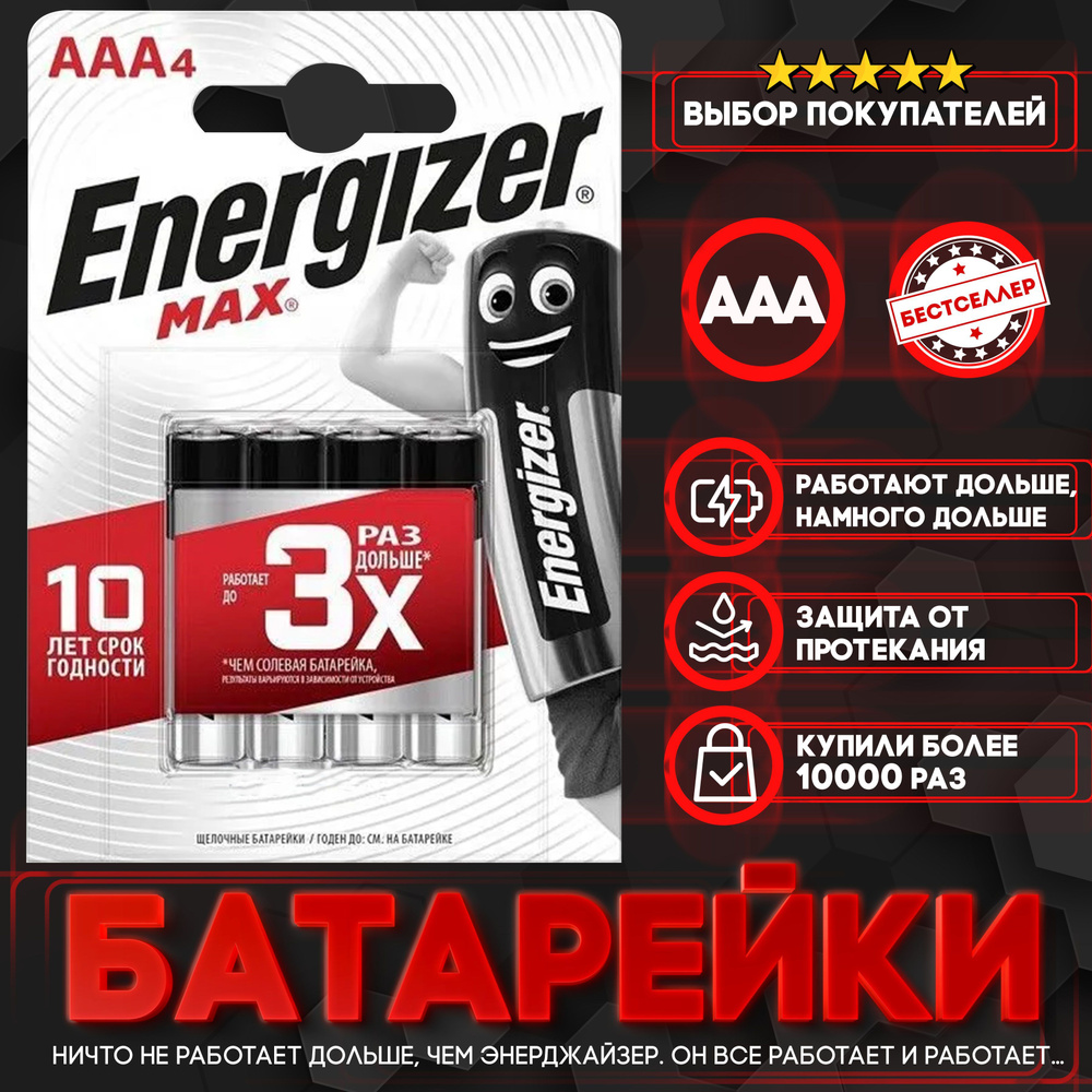 Бестселлер Батарейка AAA, Щелочной тип, 1,5 В, 4 шт #1