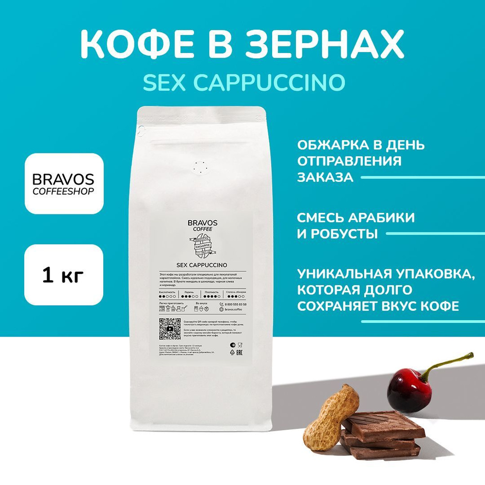 Свежеобжаренный кофе в зернах 1 кг, Bravos "Sex Cappuccino" , арабика и робуста  #1