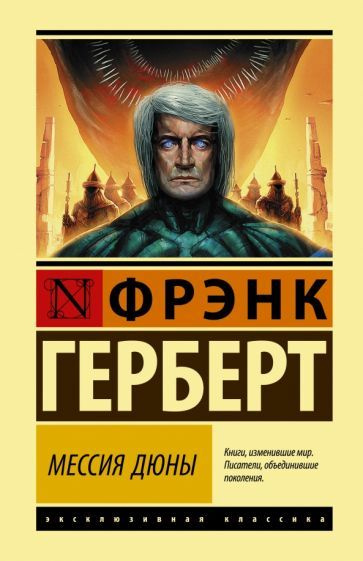 Фрэнк Герберт - Мессия Дюны | Герберт Фрэнк #1