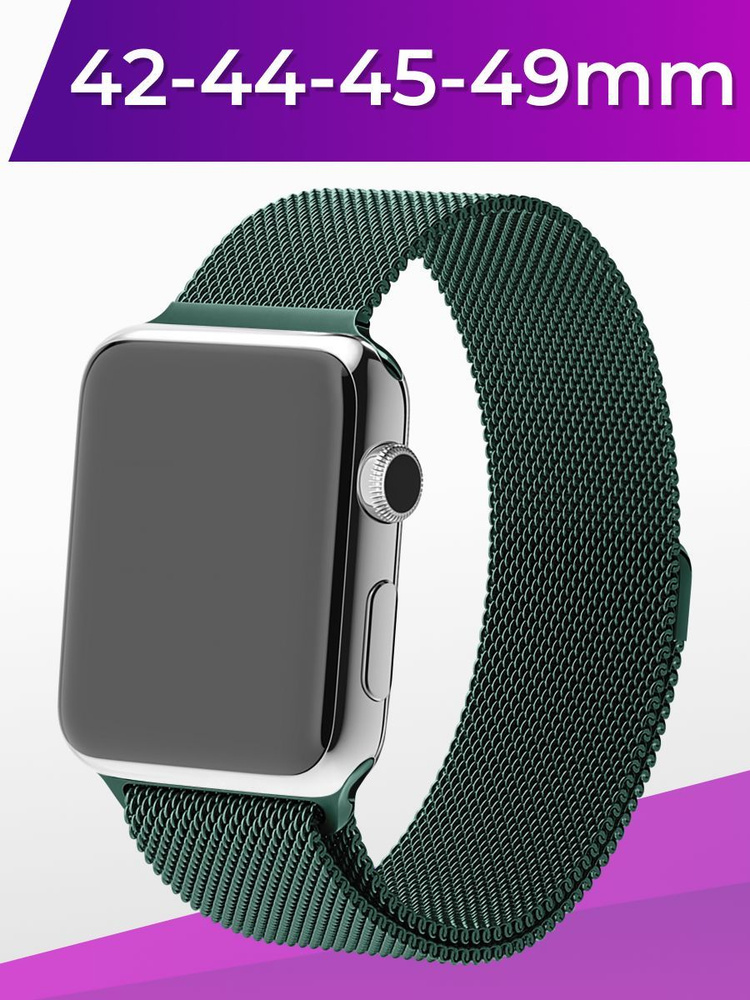 Металлический ремешок для Apple Watch series 1-9 SE, SE 2, Ultra и Ultra 2 42-44-45-49 mm (milanese loop) #1