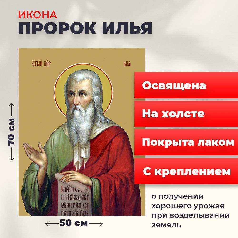 Освященная икона на холсте "Илья Пророк", 50*70 см #1