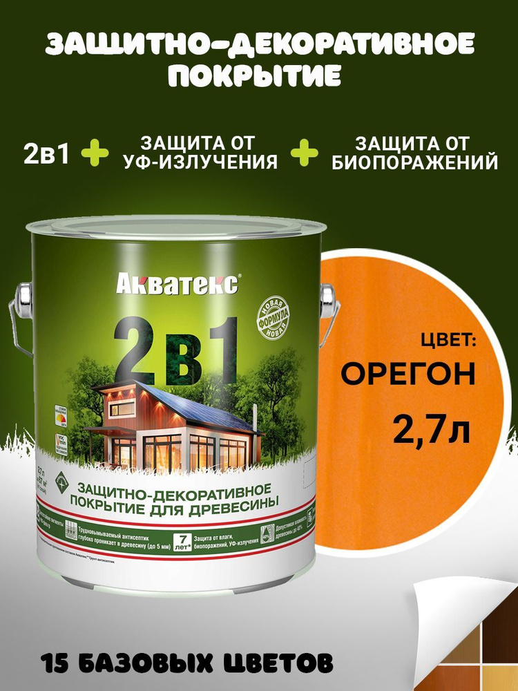 Защитно-декоративное покрытие Пропитка Акватекс 2в1 для древесины, пропитка по дереву, орегон, 2,7 л #1