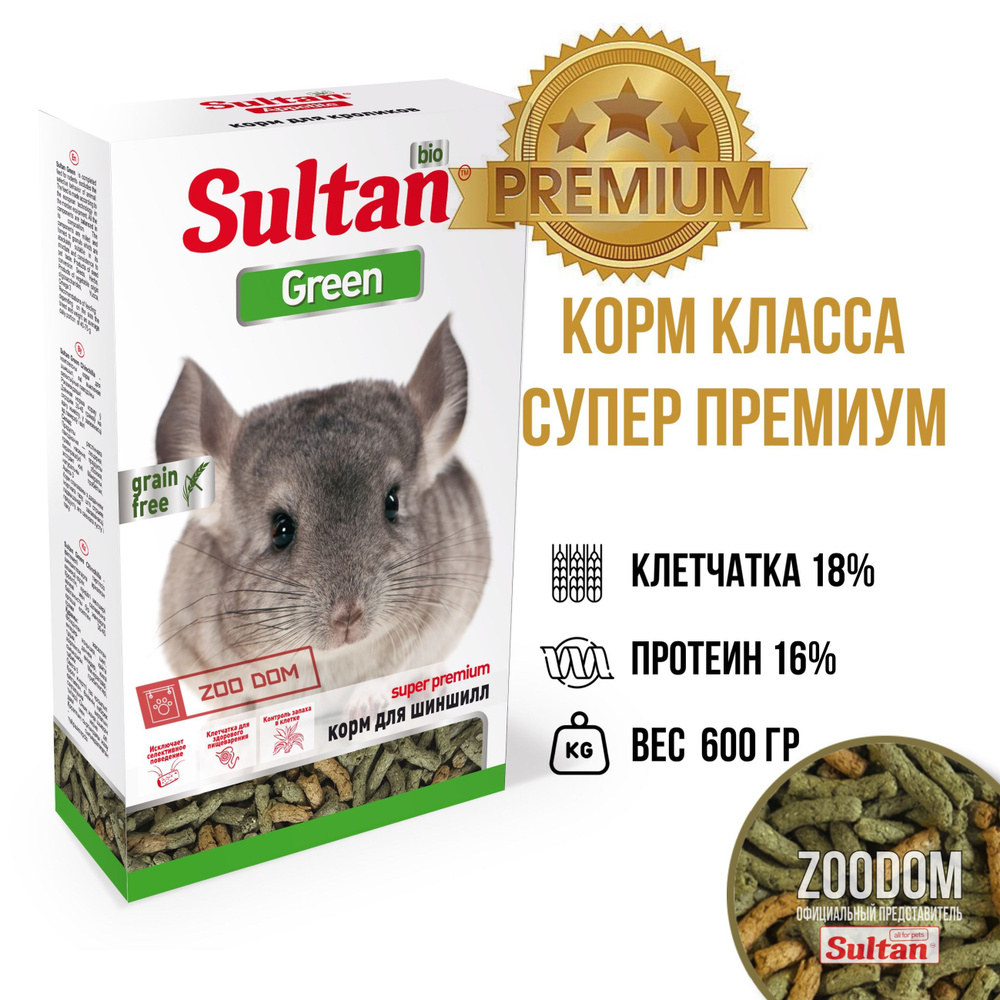 Корм для Шиншилл Sultan БИО Премиум GREEN гранулированный. 600 гр  #1