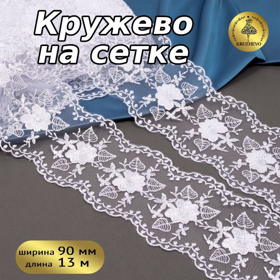 Кружево на сетке, шир 90 мм * уп 13,7 м цвет белый для шитья, рукоделия и творчества  #1