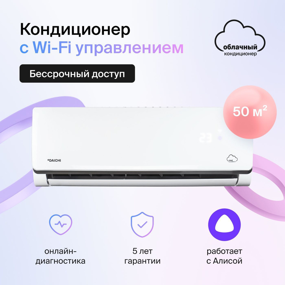 Умный облачный кондиционер, работает с Алисой Daichi Alpha Unlim  A50AVQ2/A50FV2_UNL (включена бессрочная подписка, управляется с телефона),  для помещений до 50 кв.м. - купить по доступным ценам в интернет-магазине  OZON (643090515)