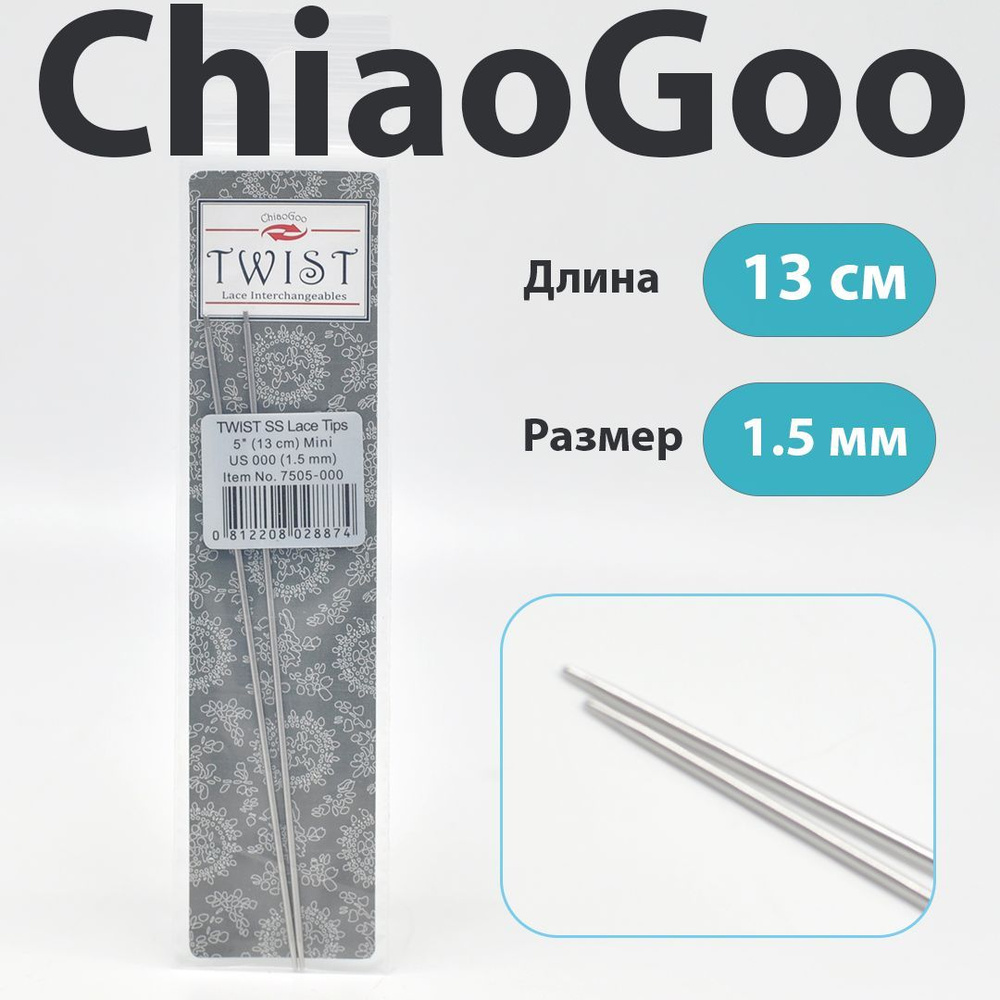 ChiaoGoo Twist Lace Спицы съемные металлические полноразмерные 13 см, размер 1.5 мм  #1