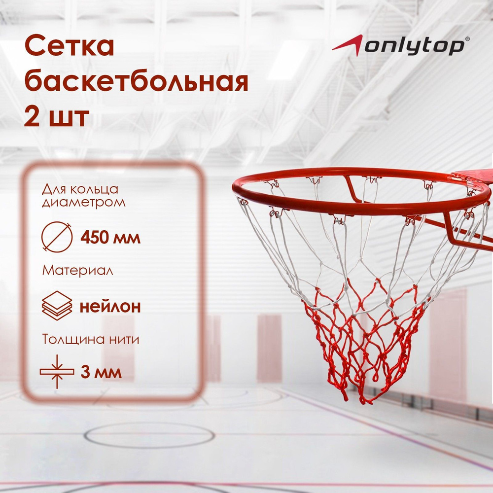 Сетка баскетбольная ONLITOP, 50 см, нить 3 мм, двухцветная, (2 шт)  #1