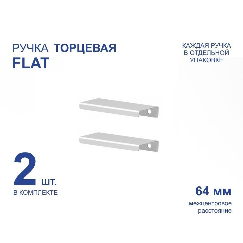 Ручка мебельная торцевая FLAT 92 мм, белая, металлическая (2 шт)  #1