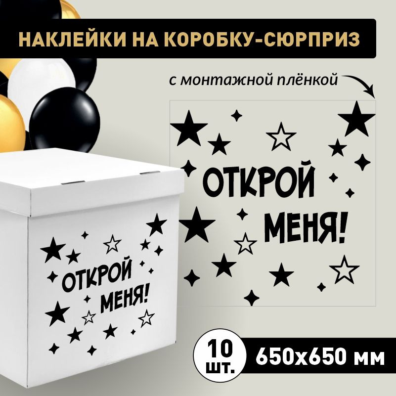 Наклейка для упаковки подарков ПолиЦентр открой меня (звезды) 65 x 65 см 10 шт  #1