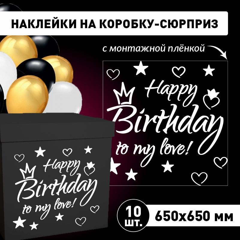 Наклейка для упаковки подарков ПолиЦентр happy birthday to my love 65 x 65 см 10 шт  #1