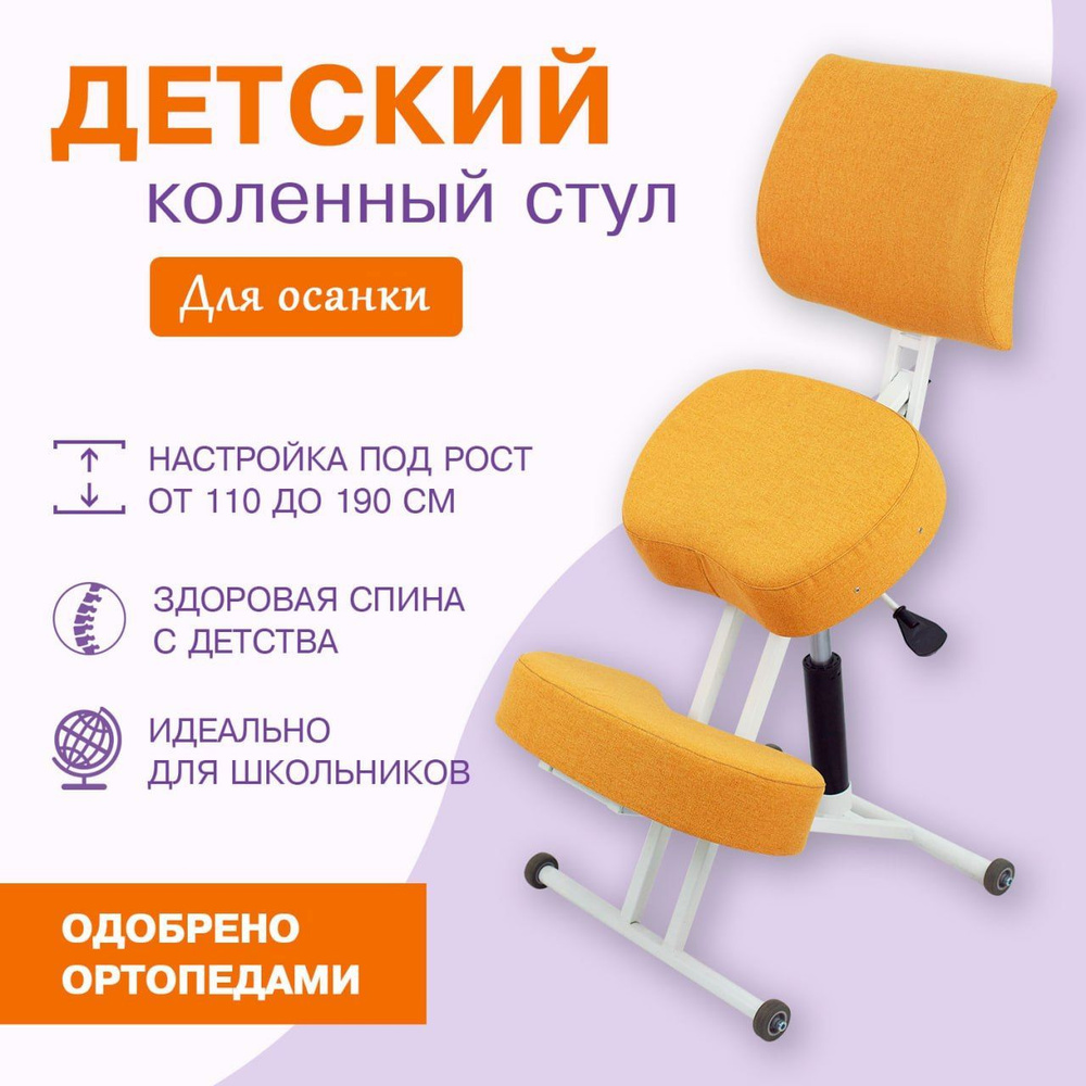 Детский стул для здоровой осанки Олимп Лайт со спинкой рыжий/оранжевый/желтый  #1