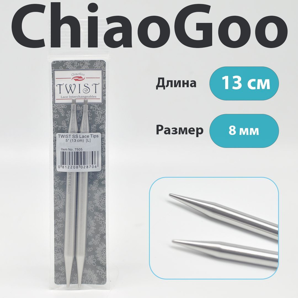 ChiaoGoo Twist Lace Спицы съемные металлические полноразмерные 13 см, размер 8 мм  #1