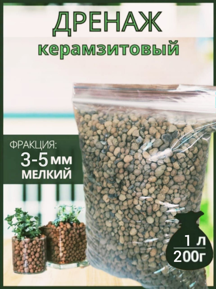 Дренаж керамзитовый, грунт для растений 3-5 мм (мелкий) 1 л  #1