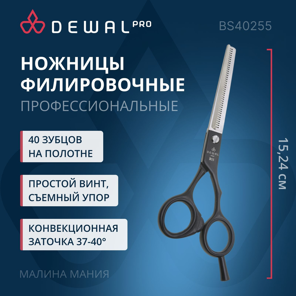 DEWAL Ножницы парикмахерские PROFI STEP филировочные, 40 зуб.5,5 #1