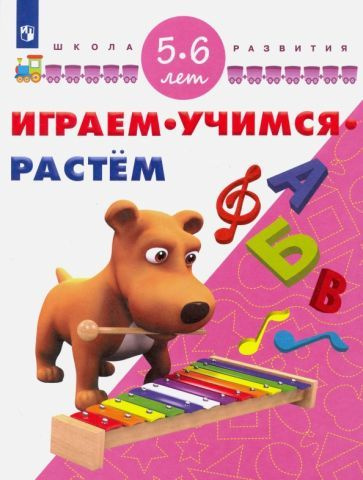 Играем. Учимся. Растём. Для детей 5-6 лет #1