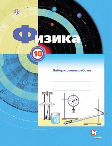 Грачев, Погожев - Физика. 10 класс. Тетрадь для лабораторных работ | Боков Павел Юрьевич, Погожев Владимир #1