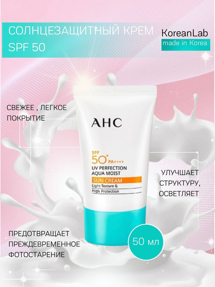 Солнцезащитный крем AHC UV Perfection aqua moist SUN CREAM SPF50 #1