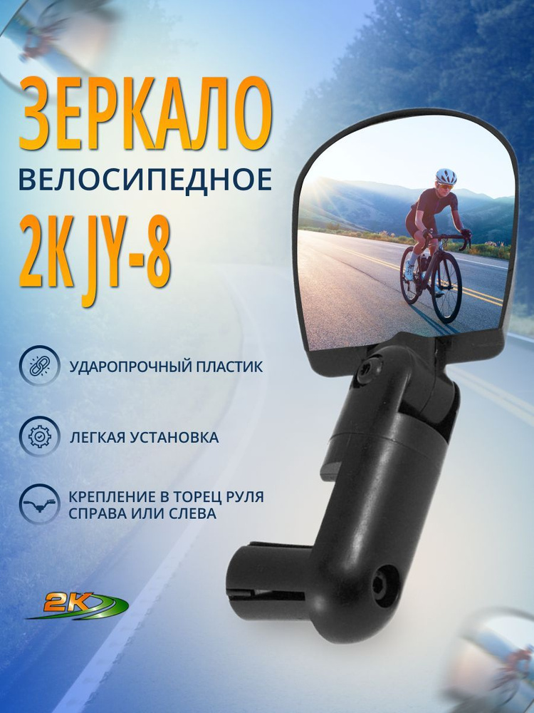 Зеркало для велосипеда JY-8, велозеркало #1