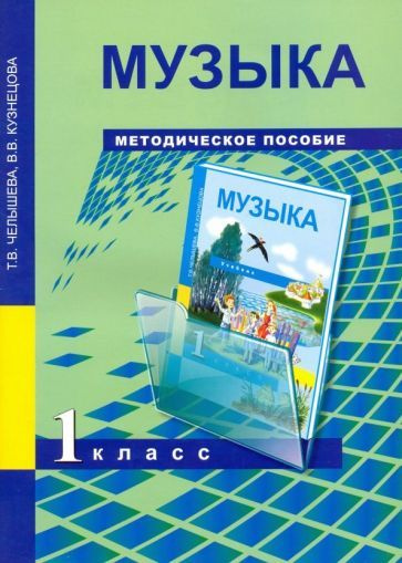 Челышева, Кузнецова - Музыка. 1 класс. Методическое пособие | Челышева Тамара Васильевна, Кузнецова Вероника #1