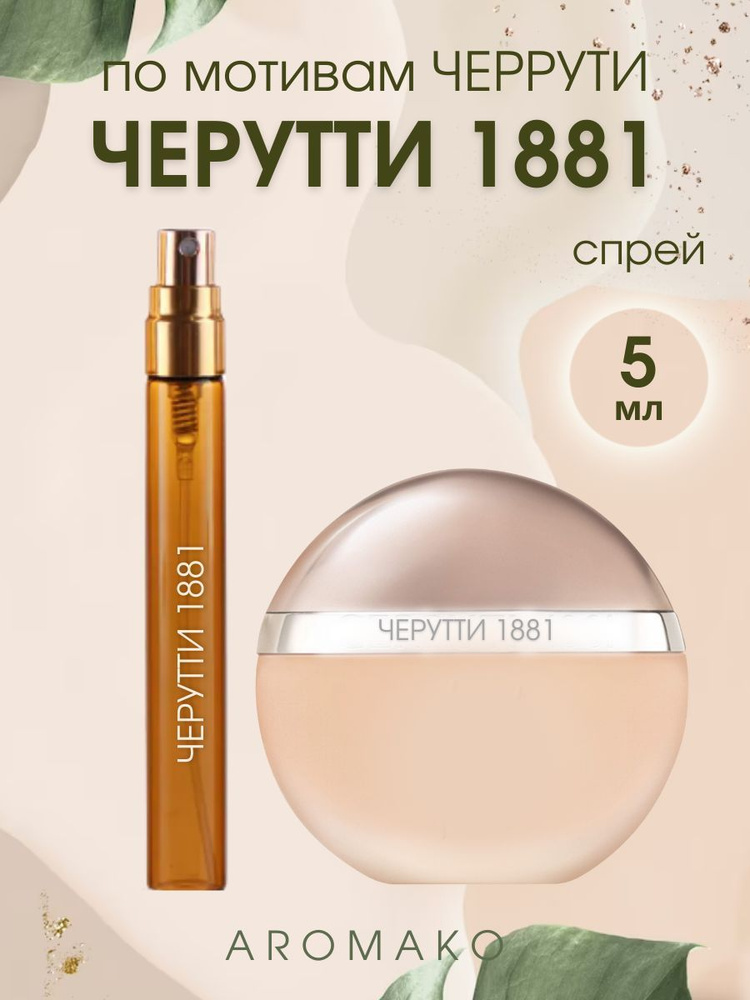 AromaKo Parfume Вода парфюмерная CERRUTI1881 5 мл #1