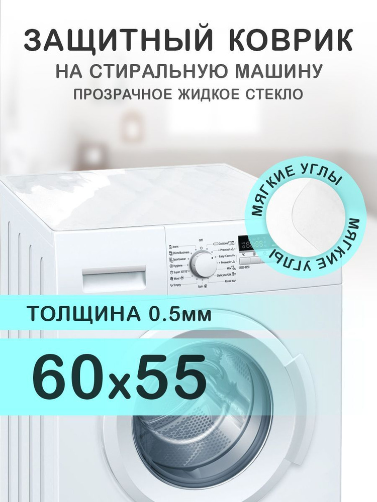 Коврик прозрачный на стиральную машину. 0.5 мм. ПВХ. 60х55 см. Мягкие углы.  #1