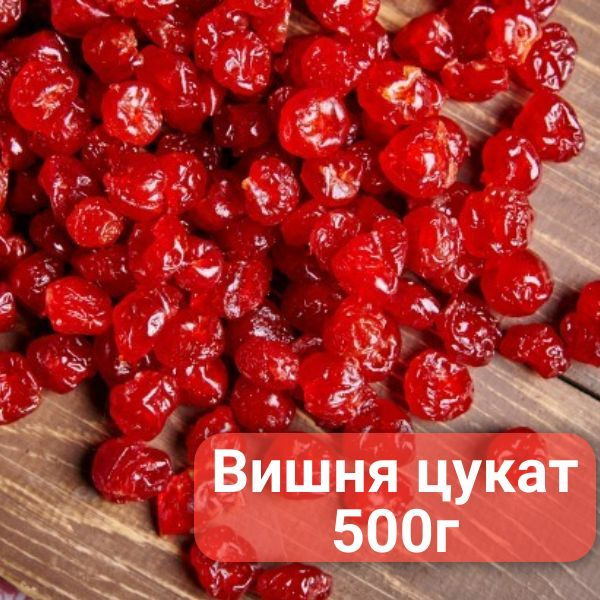 Вишня вяленая 500г, цукат без косточки 0.5кг #1