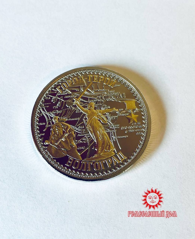 Монета сувенирная Волгоград #1