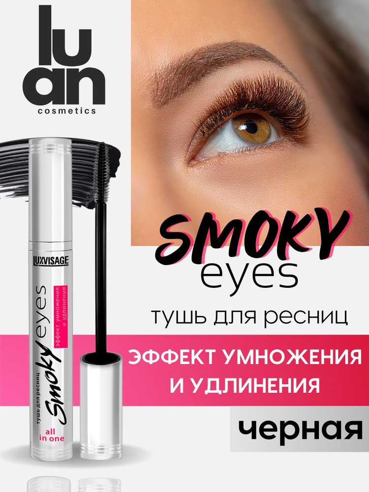 Белорусская тушь для ресниц чёрная Smoky eyes удлинение и объем Luxvisage  #1