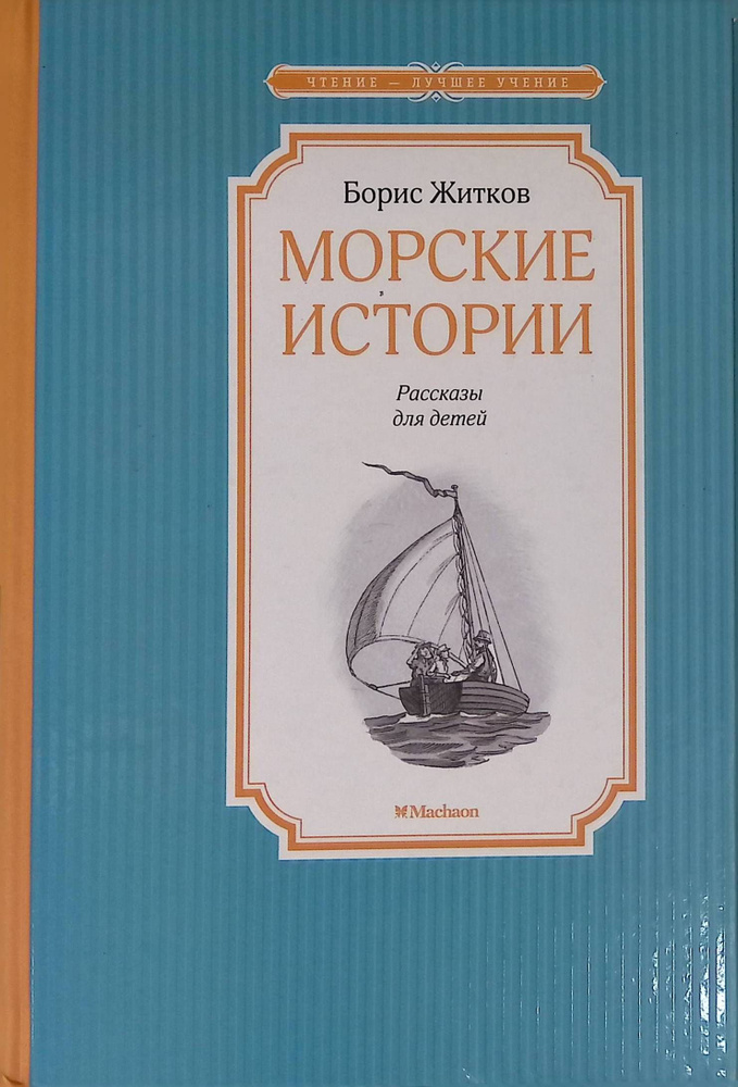 Морские истории #1