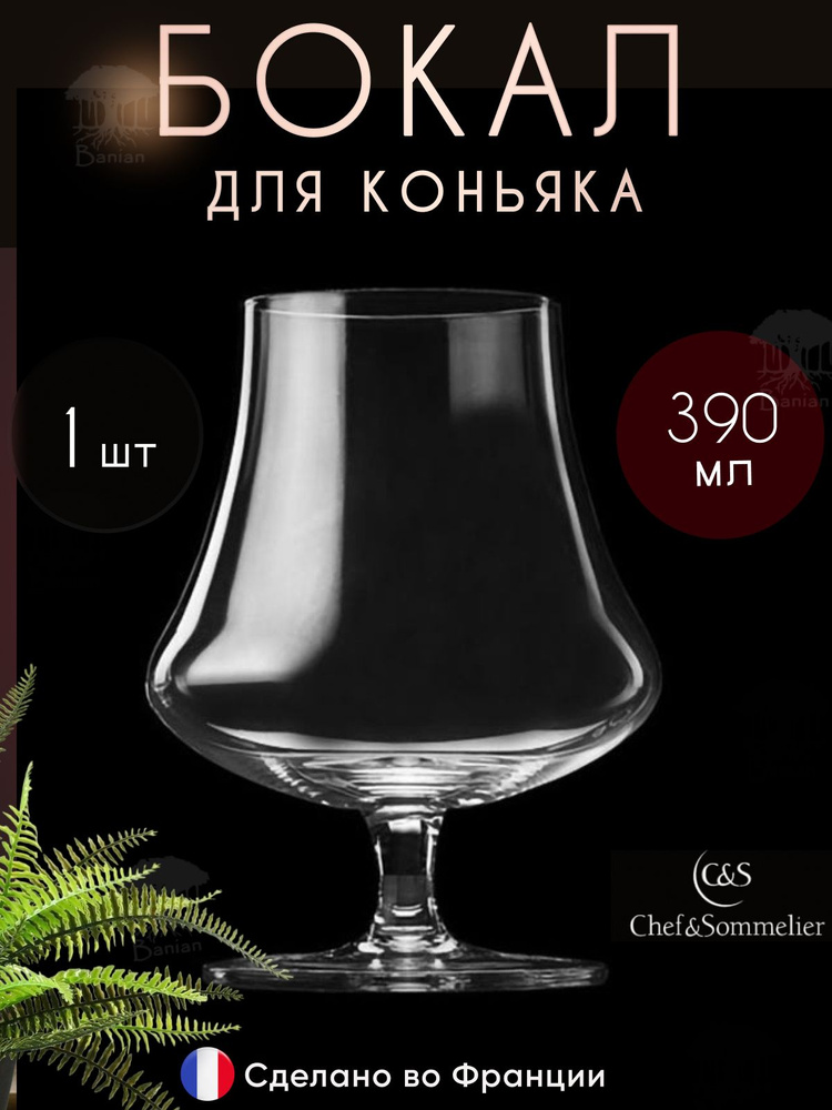 Бокал для бренди/коньяка 390 мл 1 шт, U1059 Chef & Sommelier #1