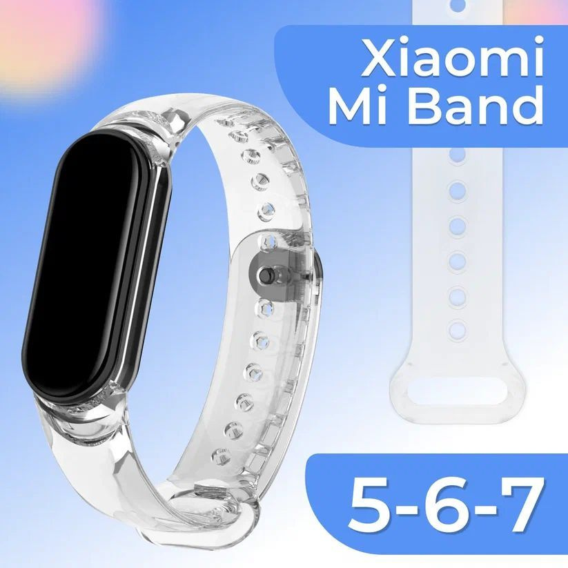 Прозрачный спортивный ремешок на руку для умного смарт браслета Xiaomi Mi Band 5, 6 и 7 / Резиновый сменный #1