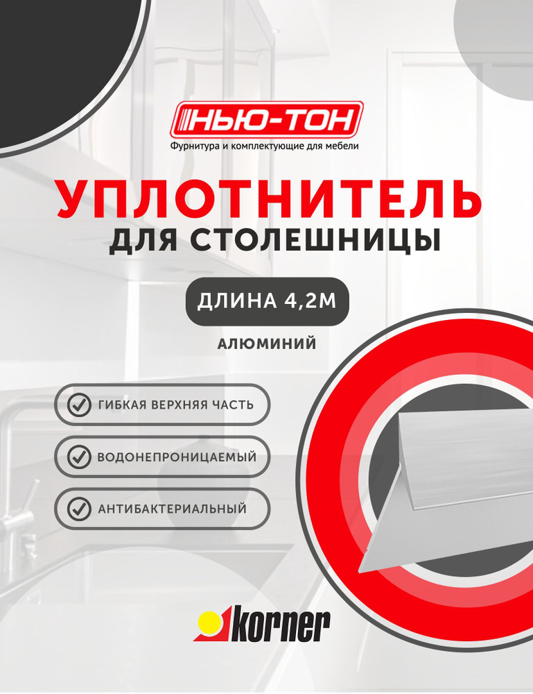 Уплотнительный силиконовый плинтус для столешницы Silikorner Алюминий длина 4,2м , альтернатива герметику #1