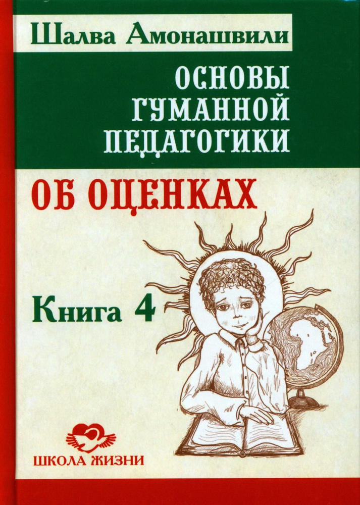 Основы гуманной педагогики. В 20 кн. Кн. 4. Об оценках. 2-е изд | Амонашвили Шалва Александрович  #1