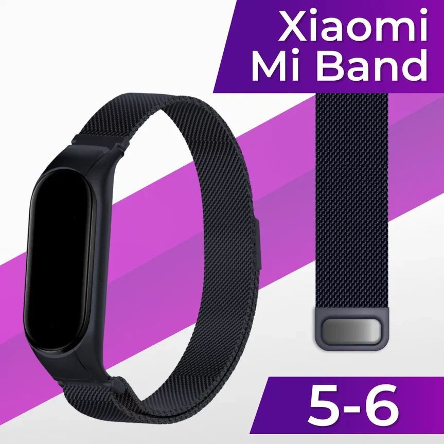 Миланский стальной ремешок для Xiaomi Mi Band 5 и Mi Band 6 / Металлический ремешок браслет на Сяоми #1