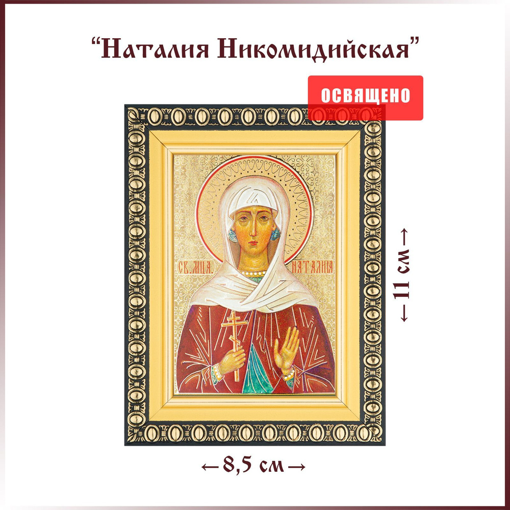 Икона "Святая Наталия Никомидийская" в раме 8х11 #1