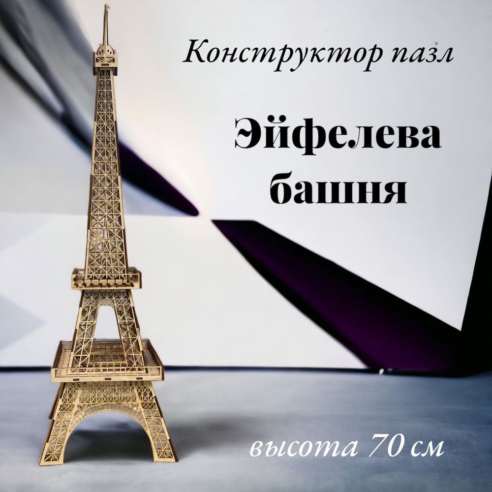 Сборная модель деревянная Эйфелева башня 70см , конструктор 30 деталей  #1