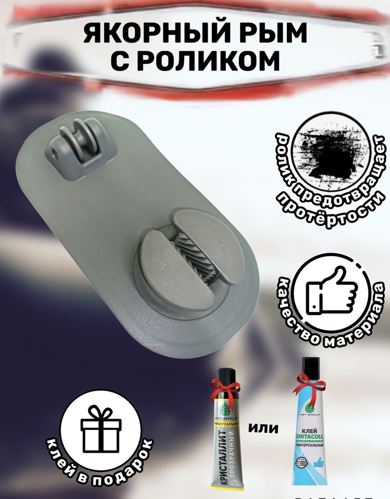 Якорный рым с роликом малый для лодки ПВХ, 250х125мм, (Комплект с клеем)  #1