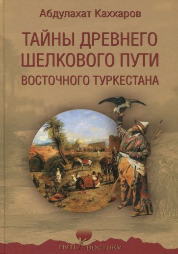 Абдулахат Каххаров - Тайны древнего Шелкового пути Восточного Туркестана | Каххаров Абдулахат Ганиевич #1