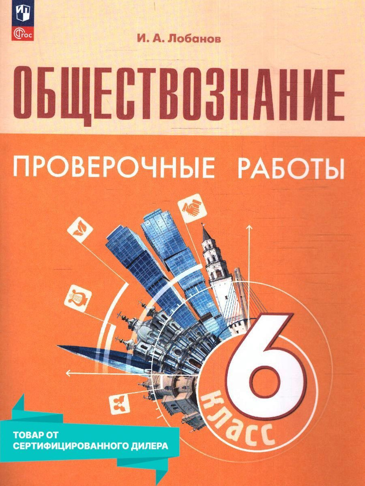 Обществознание 6 класс. Проверочные работы к новому ФП. УМК Обществознание. Боголюбов Л.Н. ФГОС | Лобанов #1