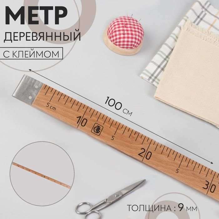 Метр деревянный, 100 см, с клеймом, ГОСТ, толщина 9 мм #1