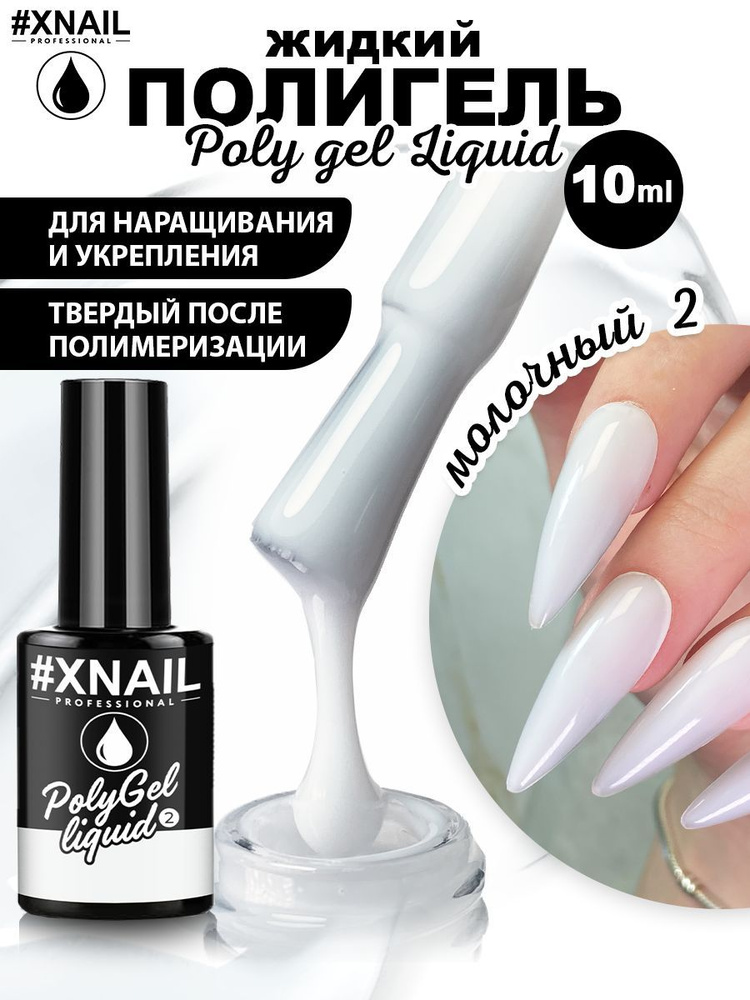Xnail Professional Жидкий полигель для моделирования, укрепления ногтей LIQUID POLY GEL,10мл  #1