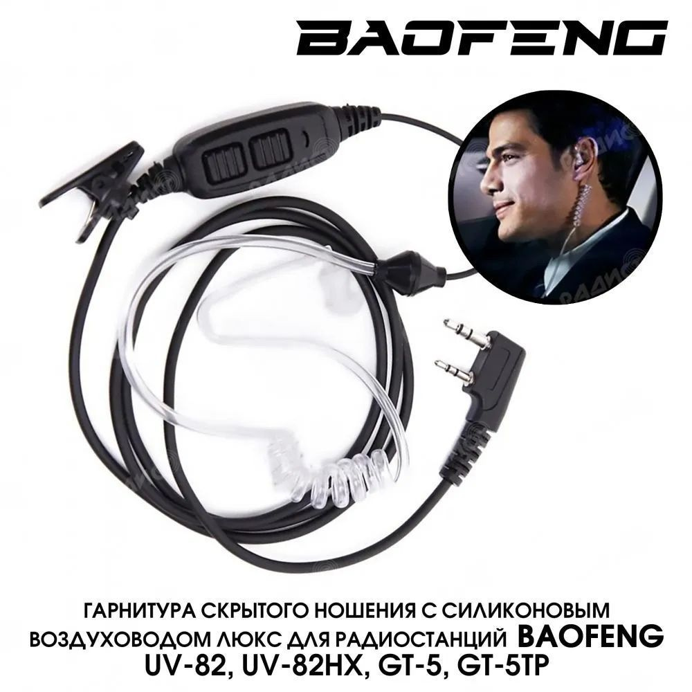 Гарнитура с прозрачным воздуховодом для раций Baofeng UV-82, Baofeng UV-82 8W, проводная, черная  #1