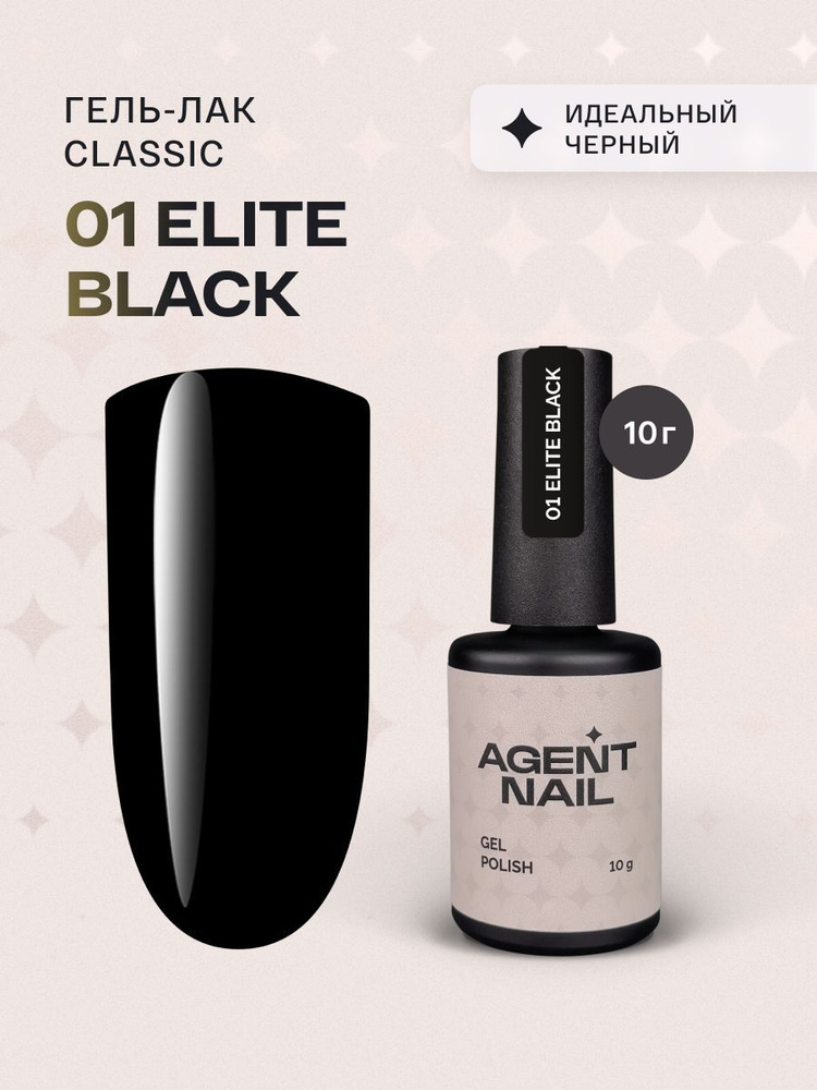 Гель лак для ногтей для маникюра для педикюра Agent Nail Gel Polish 01 Elite Black 10г  #1