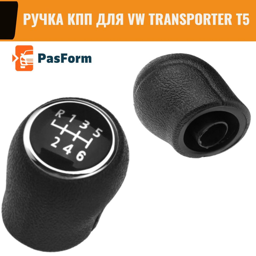 Ручка КПП для VW Transporter T5 2003-2011, 6 ступеней #1