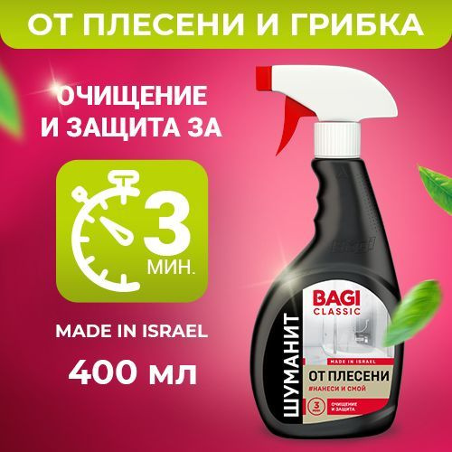 Bagi Classic Шуманит средство для удаления грибка и плесени - купить с ...