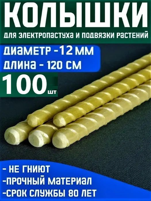 Колышки из стеклоарматуры 1,2 метра d12 мм 100шт для электропастуха для подвязки растений  #1