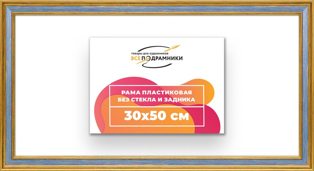 Рама багетная 30x50 для картин на холсте, пластиковая, без стекла и задника, ВсеПодрамники  #1